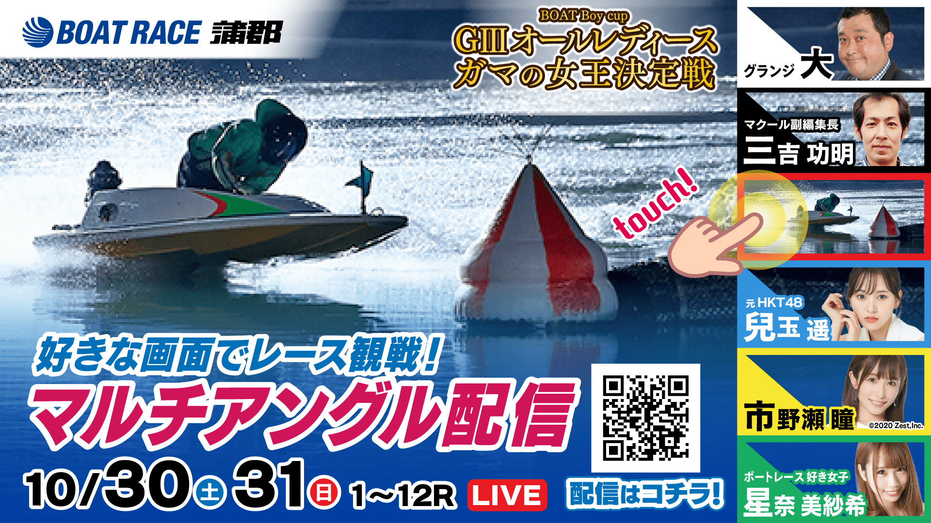 10 30 31 蒲郡 まごおり で開催のボートレースのマルチアングル配信に兒玉遥が参加 兒玉遥 Fairy Haruppi Various In Ameba